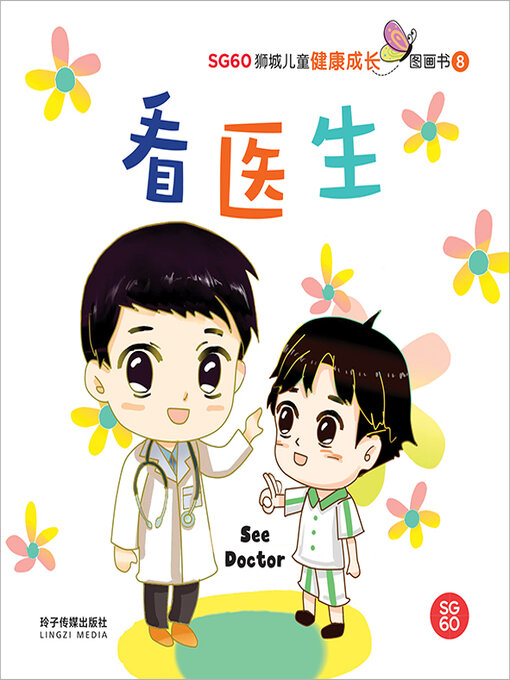 Cover image for 看医生